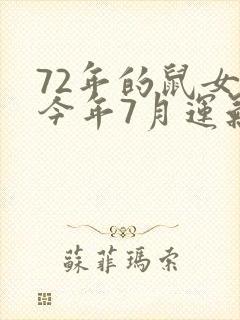 72年的鼠女,今年7月运气怎么样