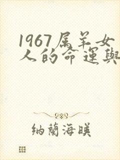 1967属羊女人的命运与婚姻