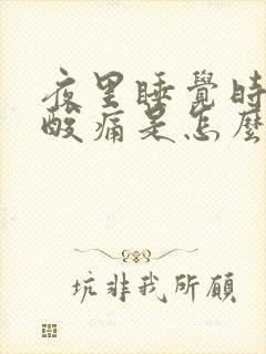 夜里睡觉时膝盖酸痛是怎么回事