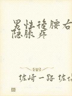 男性后腰右侧隐隐胀疼