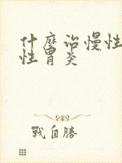 什么治慢性萎缩性胃炎