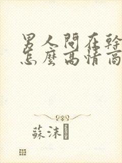 男人问在干嘛呢怎么高情商回复