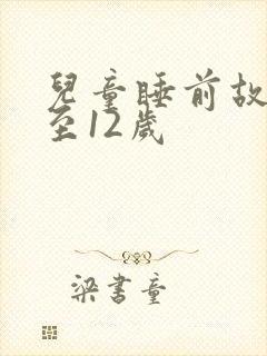 儿童睡前故事8至12岁