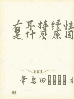 右耳持续性耳鸣是什么原因引起的