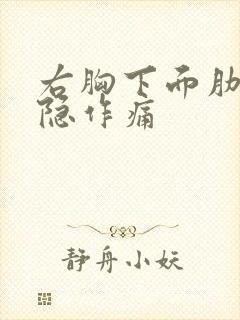 右胸下面肋骨隐隐作痛