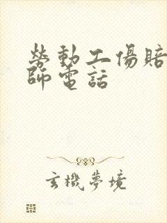 劳动工伤赔偿律师电话