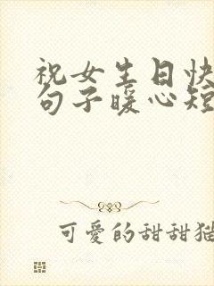 祝女生日快乐的句子暖心短句简短封面
