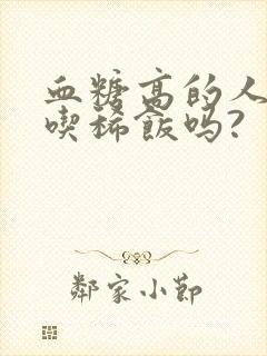 血糖高的人可以吃稀饭吗?