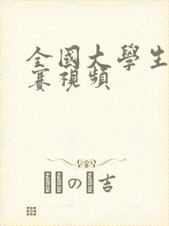 全国大学生辩论赛视频