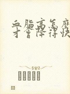 血脂高怎么调理才会降得快