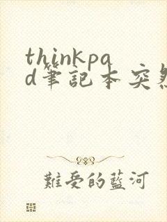 thinkpad笔记本突然黑屏无法开机