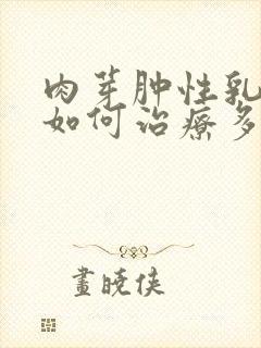 肉芽肿性乳腺炎如何治疗多少钱