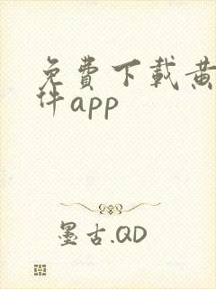 免费下载黄片软件app