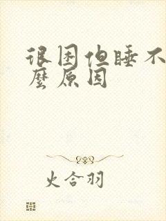 很困但睡不着什么原因