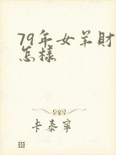 79年女羊财运怎样