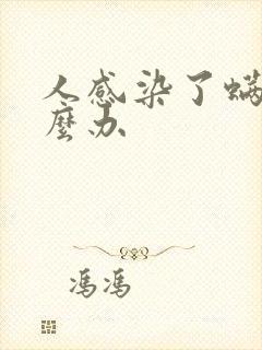 人感染了螨虫怎么办