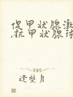 促甲状腺激素低,抗甲状腺球蛋白抗体高封面