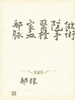 哪家医院做深静脉血栓手术好