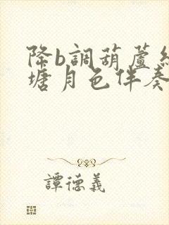 降b调葫芦丝荷塘月色伴奏