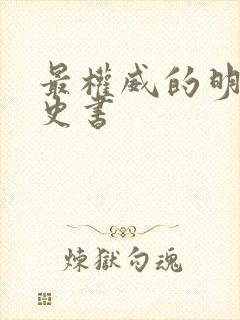 最权威的明朝历史书