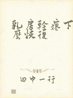 乳房干瘪下垂怎么恢复