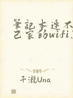 笔记本连不上自己家的wifi怎么办