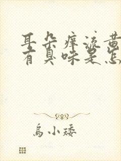 耳朵痒流黄水还有臭味是怎么回事