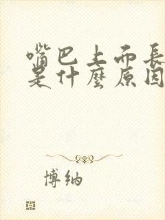 嘴巴上面长粉刺是什么原因引起的