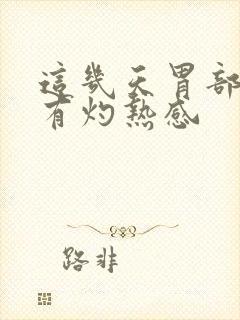 这几天胃部食道有灼热感