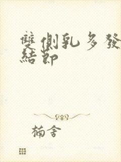 双侧乳多发囊性结节