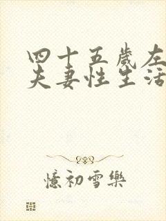 四十五岁左右的夫妻性生活几天一次合适