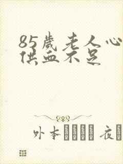 85岁老人心脏供血不足封面