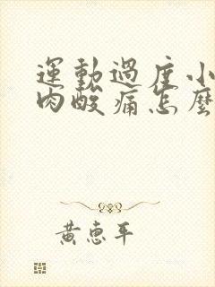 运动过度小腿肌肉酸痛怎么缓解