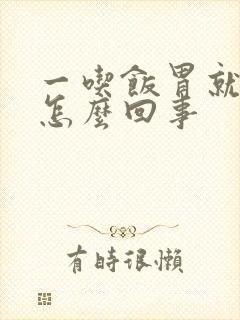 一吃饭胃就疼是怎么回事封面