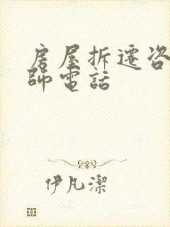 房屋拆迁咨询律师电话