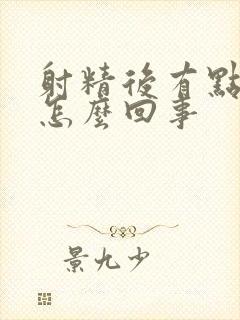 射精后有点血是怎么回事