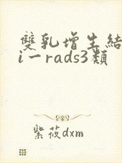 双乳增生结节bi一rads3类