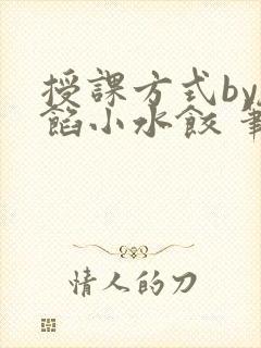 授课方式by肉馅小水饺 笔趣阁