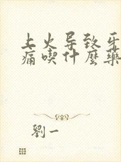 上火导致牙龈肿痛吃什么药好得快封面