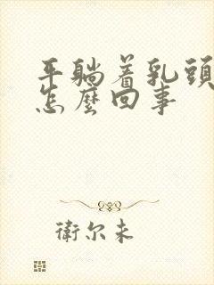 平躺着乳头内陷怎么回事