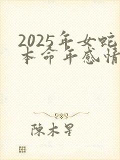 2025年女蛇本命年感情运势
