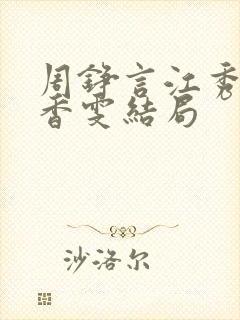 周铮言江秀茵李香雯结局