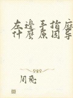 左边手指麻木是什么原因导致的呢