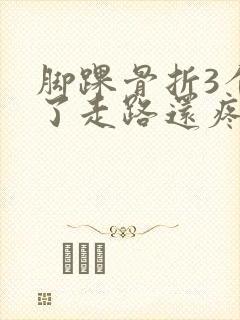 脚踝骨折3个月了走路还疼是正常的吗