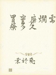 胃窦糜烂需要治疗多久