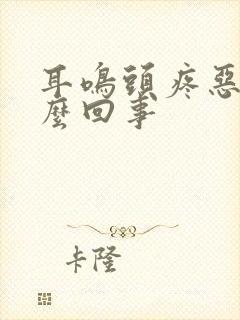 耳鸣头疼恶心怎么回事封面