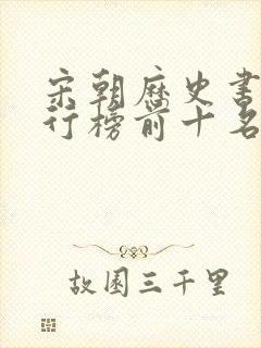 宋朝历史书籍排行榜前十名