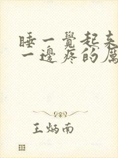 睡一觉起来颈椎一边疼的厉害封面