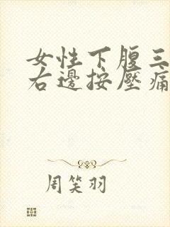 女性下腹三角区右边按压痛