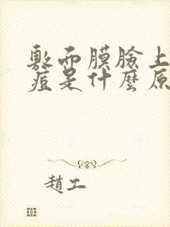 敷面膜脸上长痘痘是什么原因